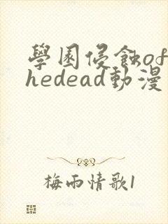 学园侵蚀ofthedead动漫在线看