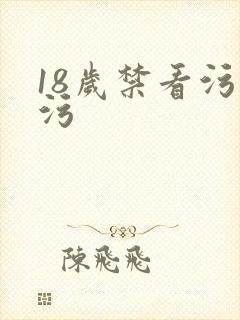 18岁禁看污污污