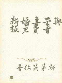 新婚妻子与菜老板免费看