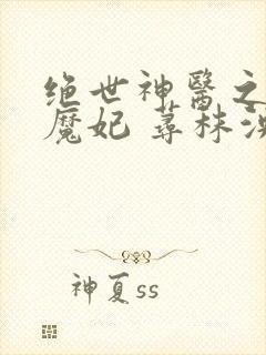 绝世神医之逆天魔妃 荨秣泱泱下载