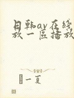 日韩av在线播放一区播放