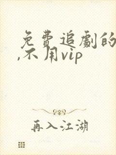 免费追剧的软件,不用vip