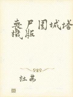 丧尸围城塔防单机版