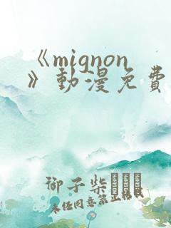 《mignon》动漫免费观看