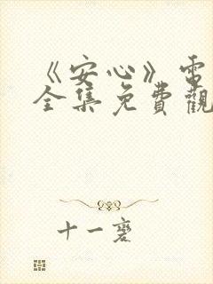 《安心》电视剧全集免费观看