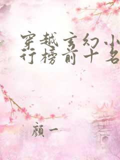 穿越玄幻小说排行榜前十名完结篇