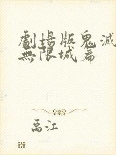 剧场版鬼灭之刃无限城篇