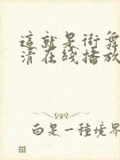 这就是街舞3高清在线播放