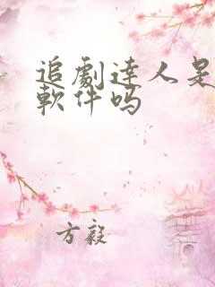 追剧达人是正规软件吗