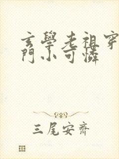 玄学老祖穿成豪门小可怜