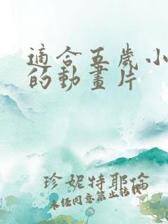 适合五岁小孩看的动画片