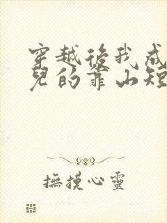 穿越后我成了女儿的靠山短剧免费观看