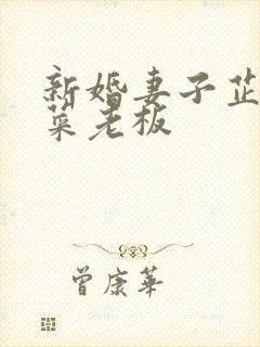 新婚妻子芷萱与菜老板