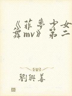 《菲梦少女之歌舞mv》第二季免费观看
