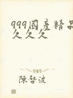 999国产精品久久久