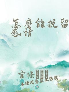 怎么能挽留一段感情