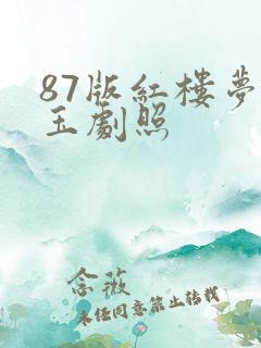 87版红楼梦宝玉剧照