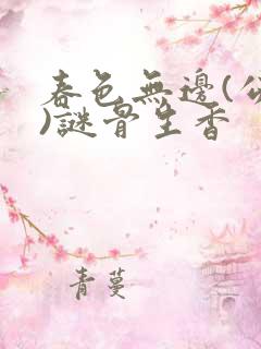 春色无边(公媳)谜骨生香