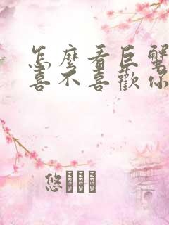 怎么看巨蟹座男喜不喜欢你