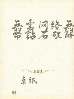 无需网络无限金币钻石破解版游戏