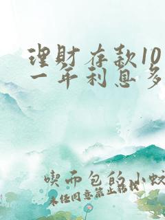 理财存款10万一年利息多少