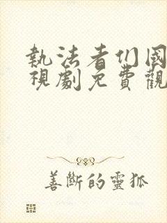 执法者们国语电视剧免费观看完整版