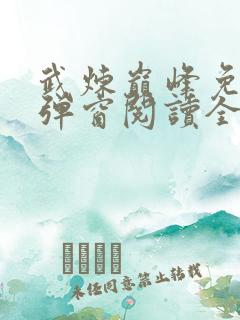 武炼巅峰免费无弹窗阅读全文