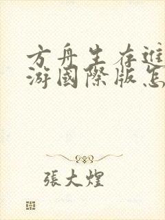 方舟生存进化手游国际版怎么下载