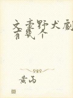 文豪野犬剧场版有几个