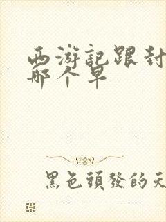 西游记跟封神榜哪个早