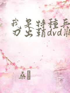 我是特种兵之利刃出鞘dvd版