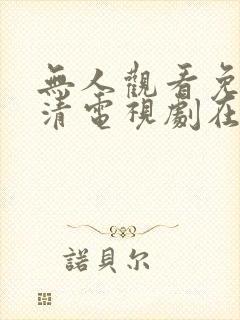 无人观看免费高清电视剧在线观看