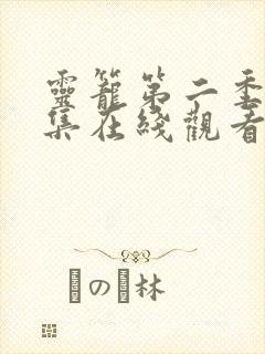 灵笼第二季第4集在线观看