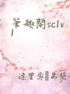 笔趣阁sc1v1