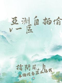 亚洲自拍偷拍av一区