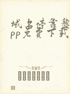 域名停靠盘他app免费下载v1.3.9免费版