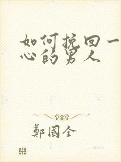 如何挽回一个变心的男人