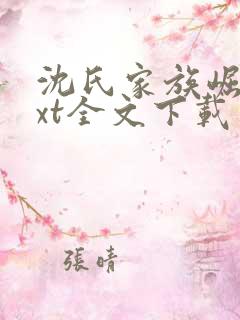 沈氏家族崛起txt全文下载