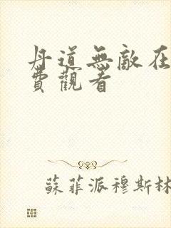 丹道无敌在线免费观看