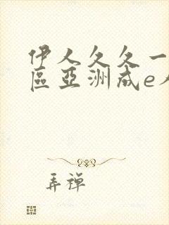 伊人久久一区二区亚洲成e人片