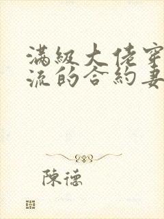 满级大佬穿成顶流的合约妻秦皇小说