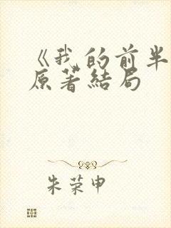 《我的前半生》原著结局