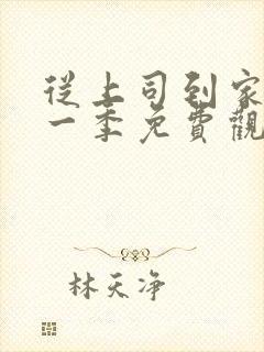 从上司到家妻第一季免费观看动漫