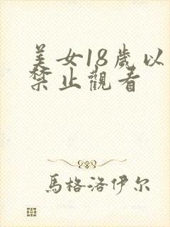 美女18岁以下禁止观看