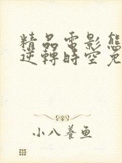 精品电影熊出没逆转时空免费观看