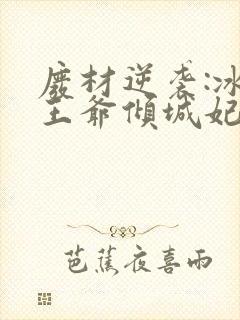 废材逆袭:冰山王爷倾城妃 小说下载txt