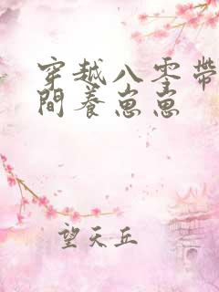 穿越八零带着空间养崽崽