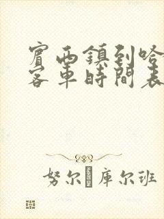 宾西镇到哈尔滨客车时间表