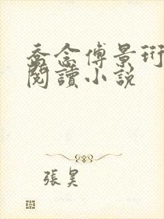 乔念傅景珩免费阅读小说