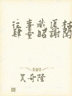 往事藏匿枯鱼之肆童昭谢闻舟全集阅读